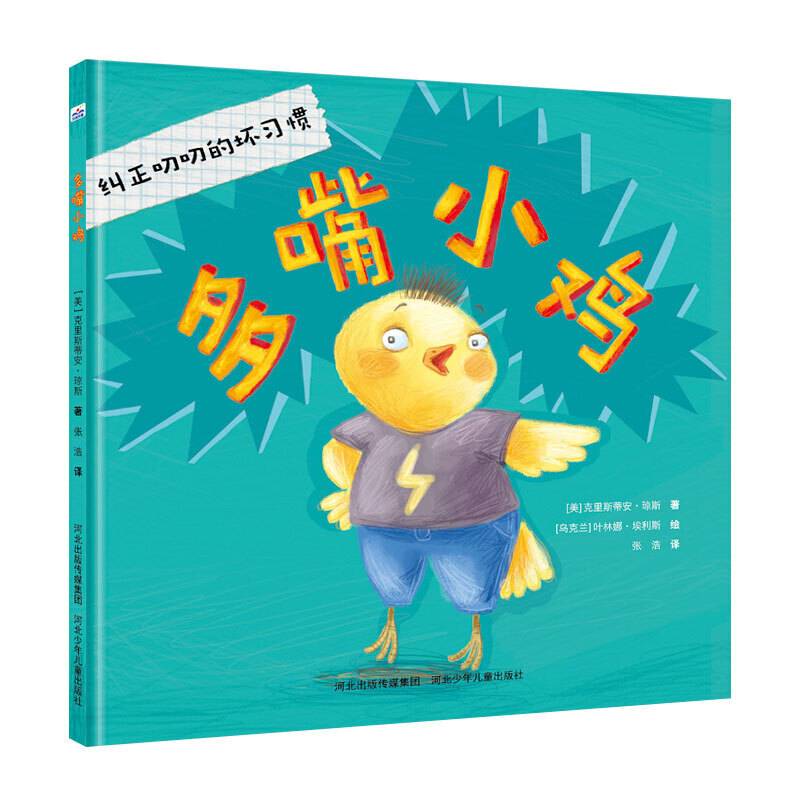 多嘴小鸡 【适合4-7岁儿童 精装绘本】