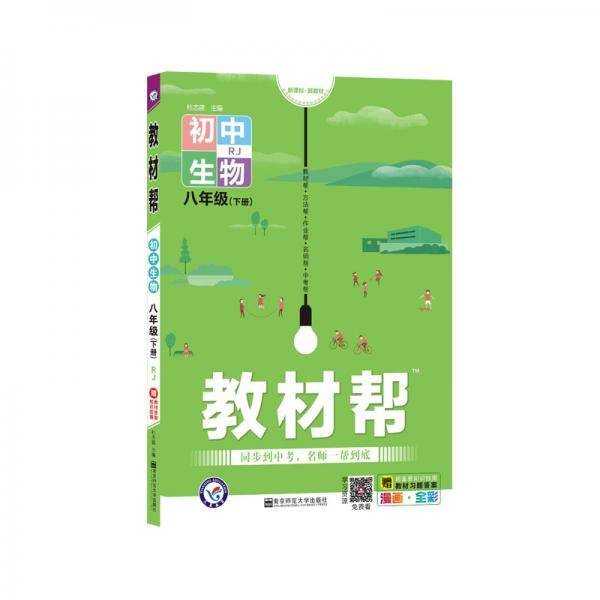2020春教材帮 初中同步 八年级下册 生物 RJ（人教版）--天星教育