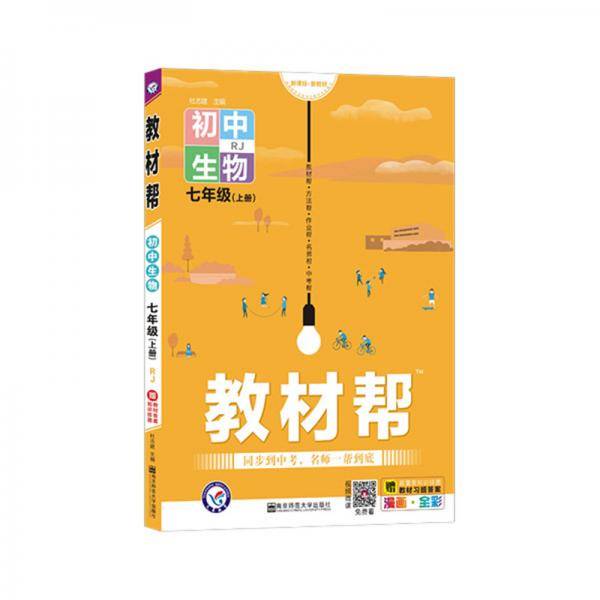 教材帮 初中 七上 七年级上册  生物 RJ（人教版）2021学年--天星教育