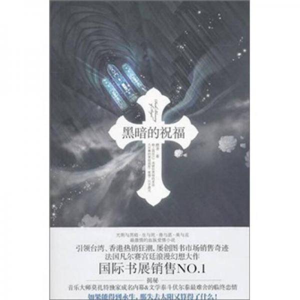 黑暗的祝福