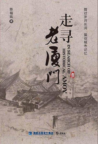 走寻老厦门