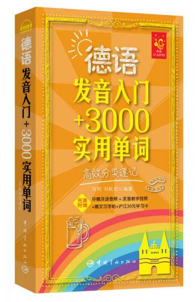 德语发音入门+3000实用单词：高效分类速记
