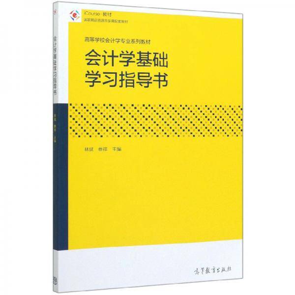 会计学基础学习指导书