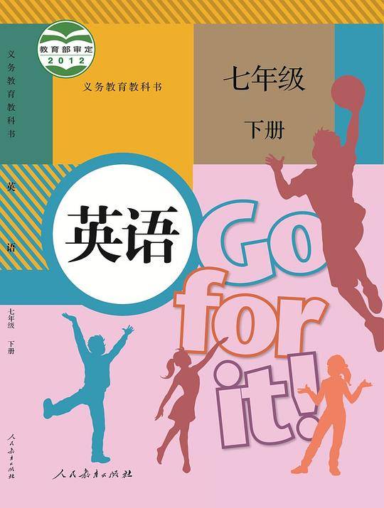 义务教育教科书 英语 七年级下册