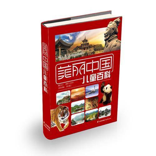 美丽中国 儿童百科
