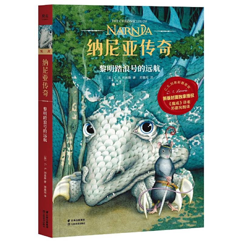 纳尼亚传奇：黎明踏浪号的远航