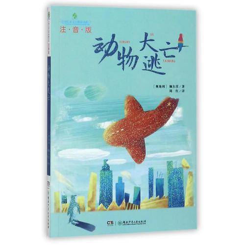 动物大逃亡（注音版）/全球儿童文学典藏书系