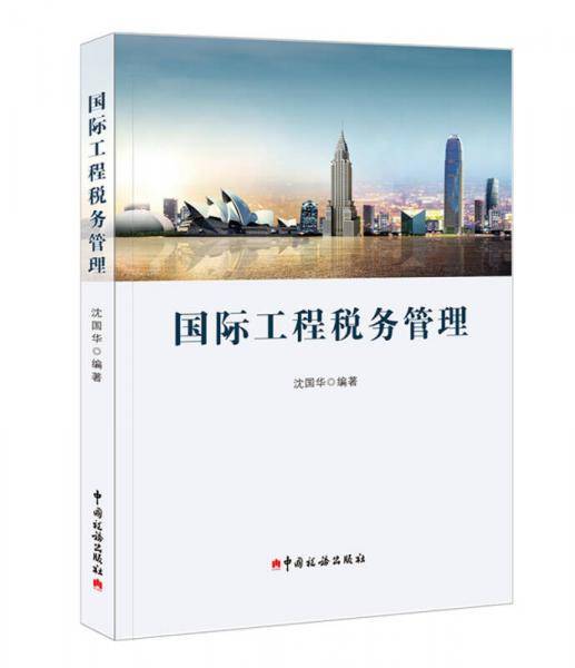 国际工程税务管理