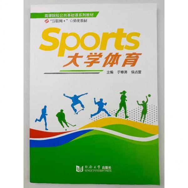 大学体育于修涛 候占营同济大学出版社9787560898711