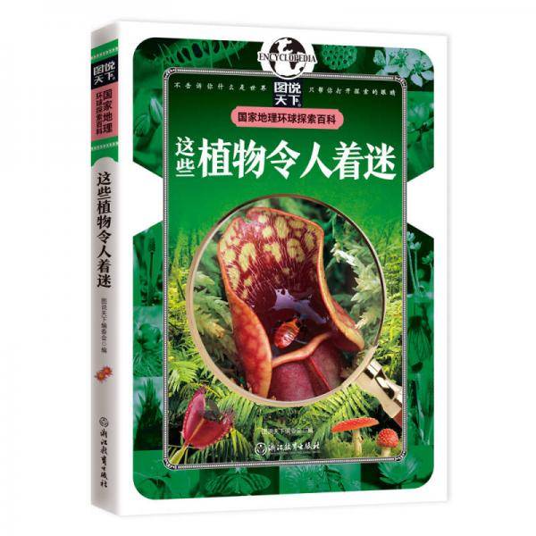 国家地理 环球探索百科 这些植物令人着迷