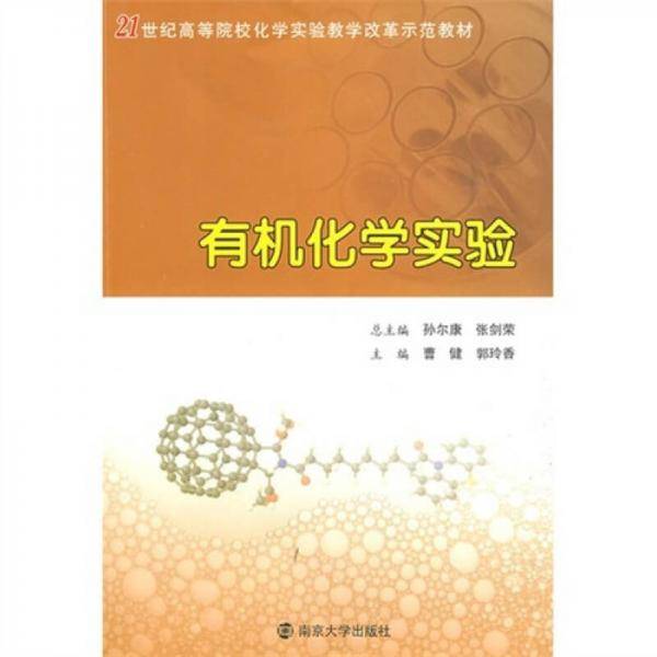 有机化学实验
