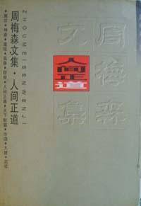 人间正道