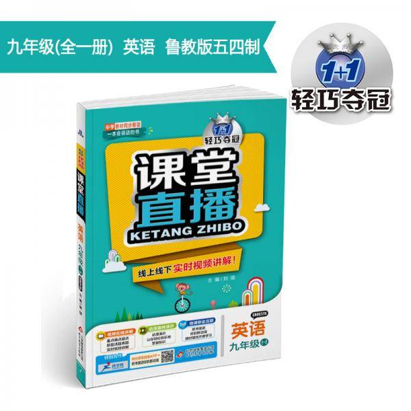 1+1轻巧夺冠·课堂直播：九年级英语（全）·鲁教版（五四）（2020版）