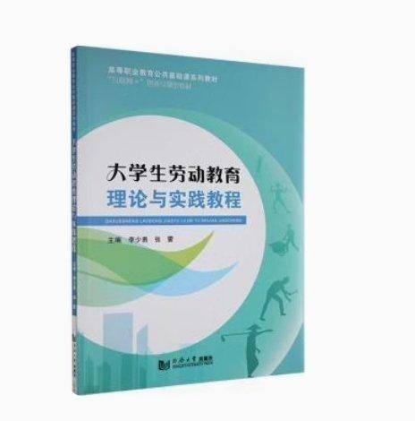 大学生劳动教育理论与实践教程