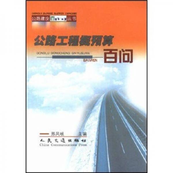 公路工程概预算百问