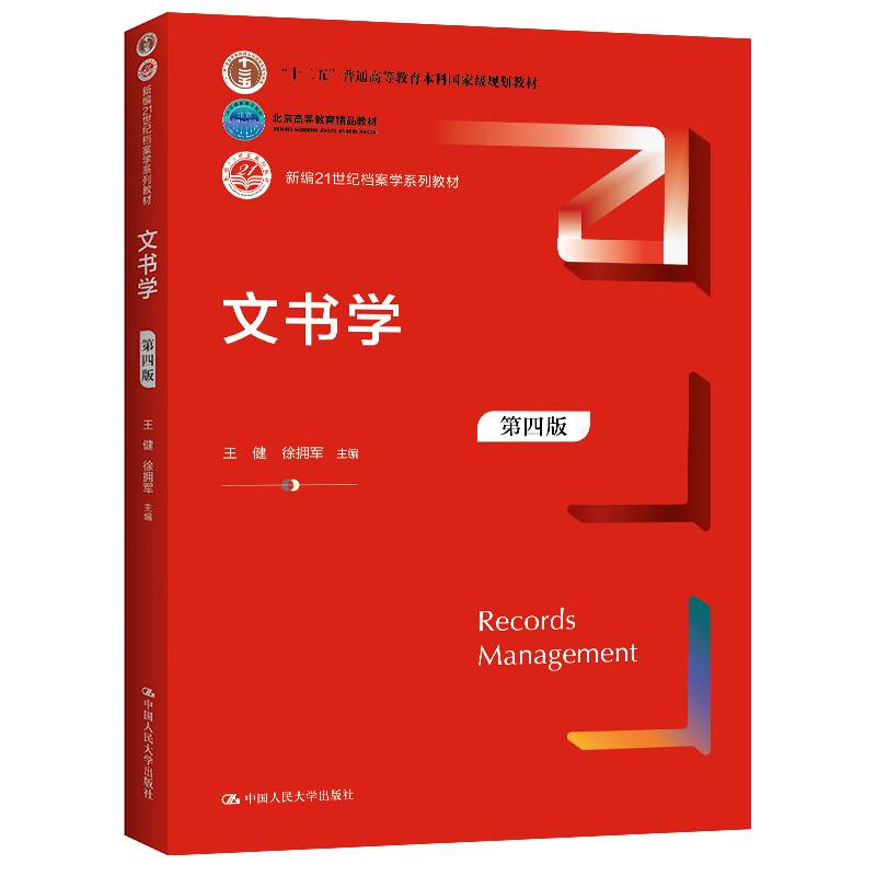 文书学（第四版）（新编21世纪档案学系列教材）