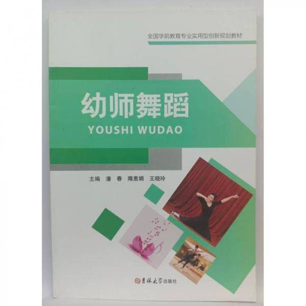 幼儿舞蹈 潘春,隋惠娟,王晓玲