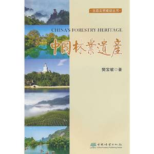中国林业遗产/生态文明建设丛书