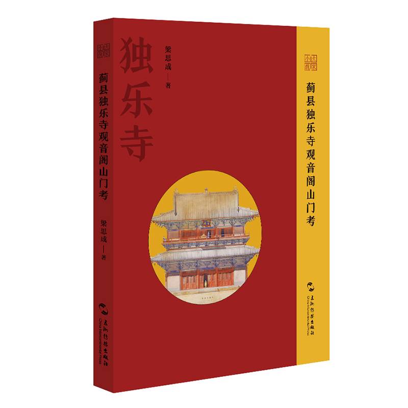 蓟县独乐寺观音阁山门考（奠定梁思成在中国建筑学术史中地位的关键之作，是研究中国建筑的学术典范）