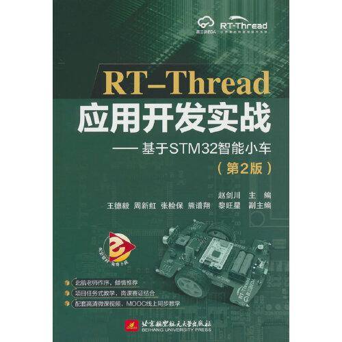 RT-Thread应用开发实战——基于STM32智能小车