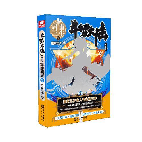 斗罗大陆 第五部 重生唐三2