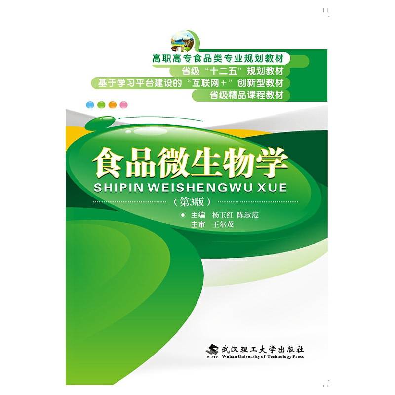 食品微生物学(第3版高职高专食品类专业规划教材)