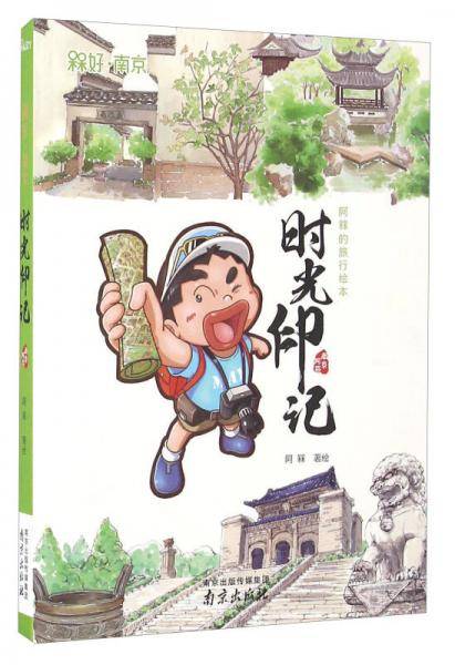 时光印记 南京