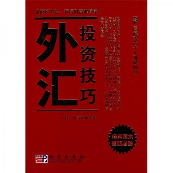 外汇投资技巧