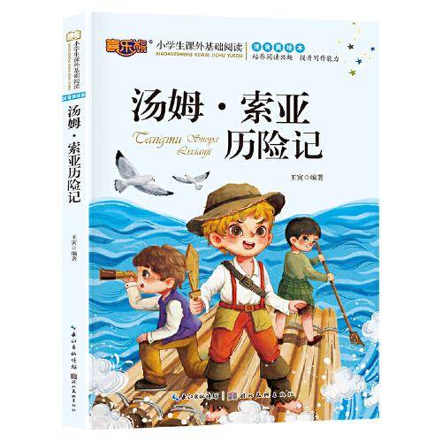 汤姆索亚历险记注音版儿童读物小学生版课外阅读经典文学6-7-10岁小学版一二三年级少儿图书带拼音