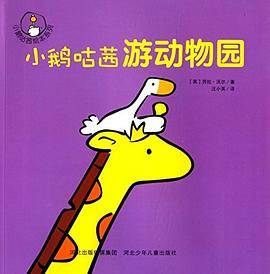小鹅咕茜游动物园