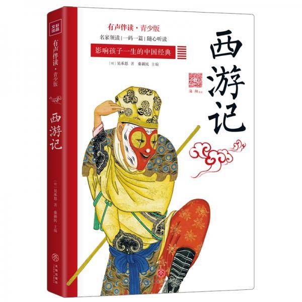 西游记・有声伴读青少版