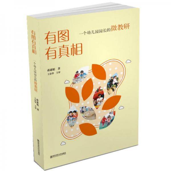 有图有真相：一个幼儿园园长的微教研