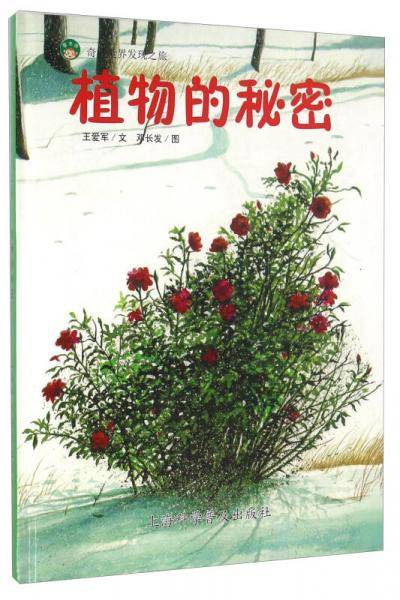 奇妙世界发现之旅：植物的秘密