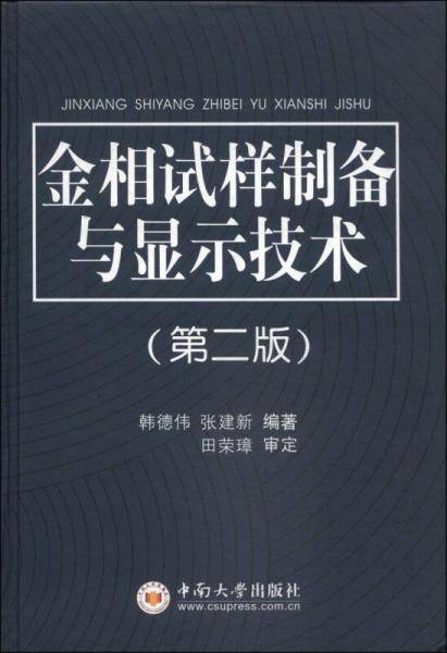 金相试样制备与显示技术