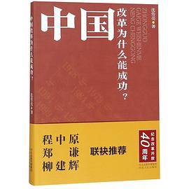 中国改革为什么能成功