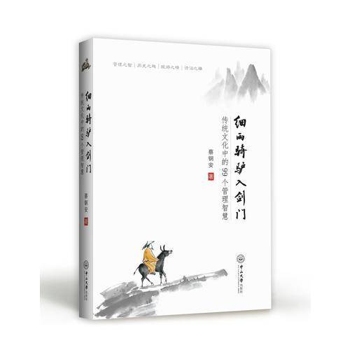 细雨骑驴入剑门：传统文化中的99个管理智慧