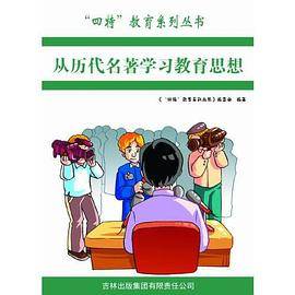 【】―从历代名著学习教育思想