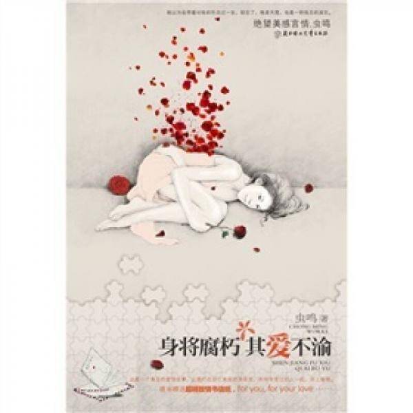 身将腐朽，其爱不渝