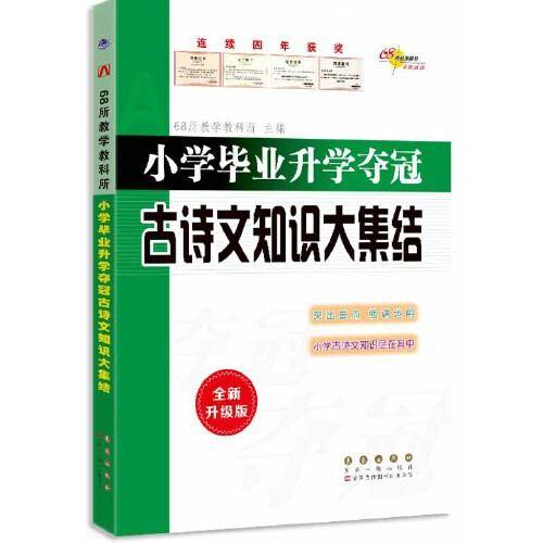 68所小学毕业升学夺冠古诗文知识大集结(修3)