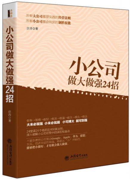小公司做大做强24招/去梯言系列