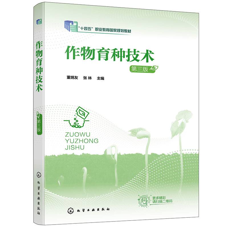 作物育种技术(董炳友)（第三版）