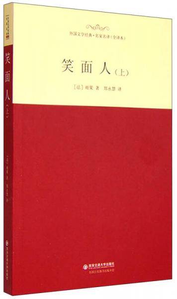 笑面人（上）
