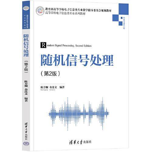 随机信号处理（第2版）