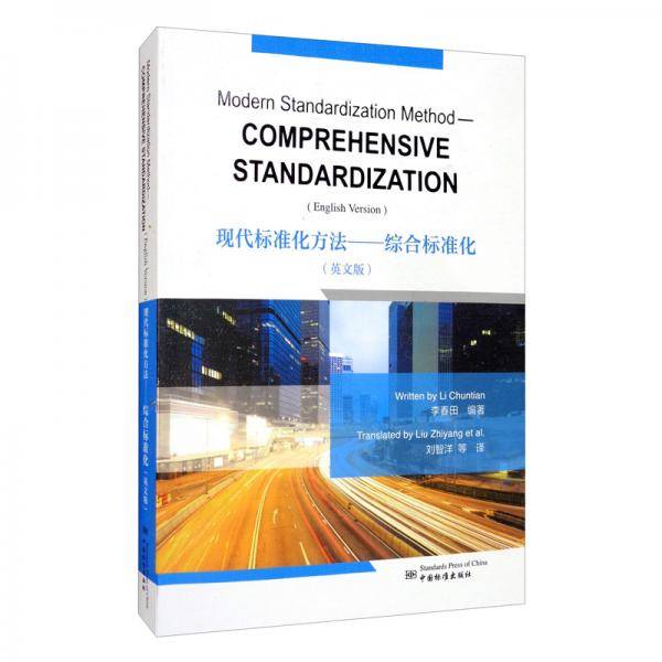 现代标准化方法：综合标准化（英文版）