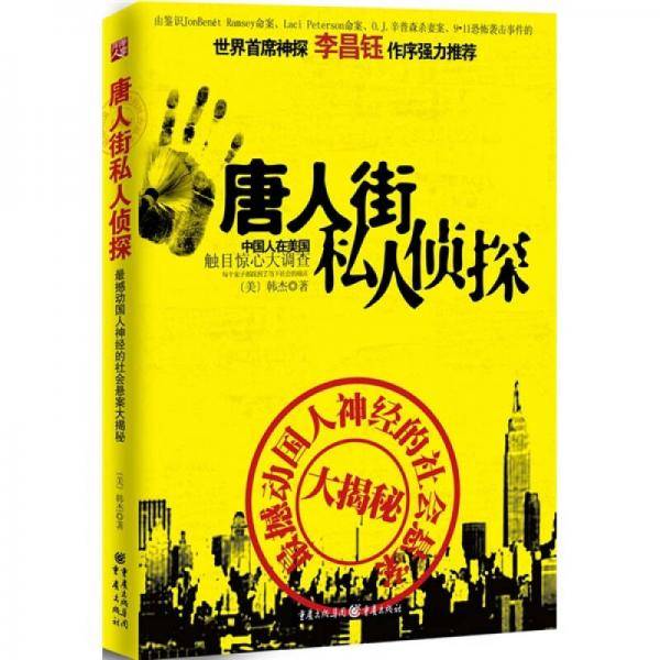 唐人街私人侦探