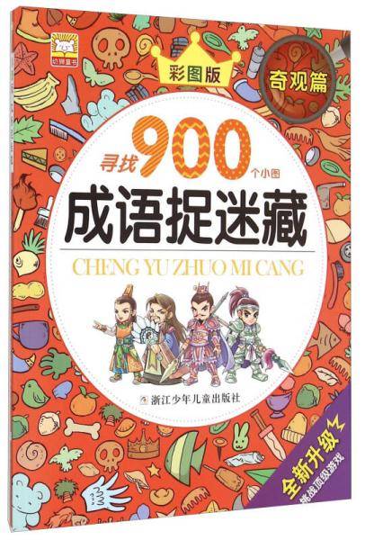 成语捉迷藏：奇观篇（寻找900个小图 彩绘版）