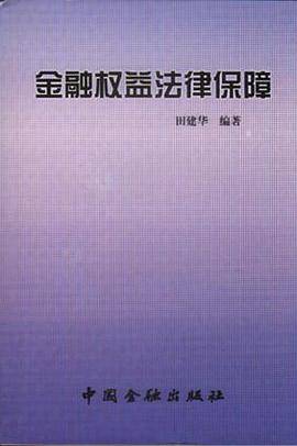 金融权益法律保障