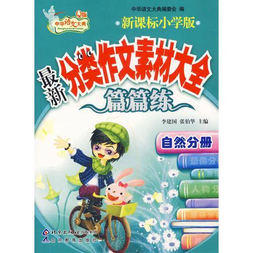 小学版最新分类作文素材大全篇篇练·自然分册