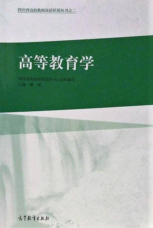 高等教育学