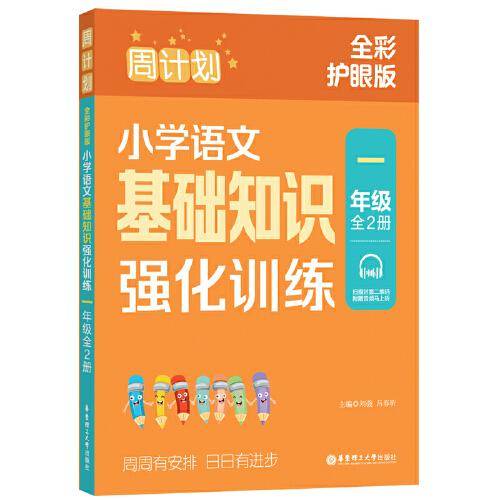 周计划：小学语文基础知识强化训练（一年级）（全2册）（全彩护眼版）